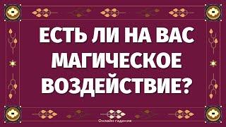 ЕСТЬ ЛИ НА ВАС МАГИЧЕСКОЕ ВОЗДЕЙСТВИЕ ПОРЧА или СГЛАЗ? Онлайн гадание. Таро расклад