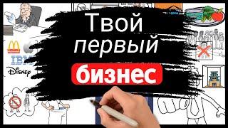 Как открыть МАЛЫЙ бизнес который НЕ ПРОГОРИТ и поможет обрести финансовую свободу