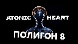 Atomic Heart полигон 8