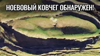 Археологи на 99 % уверены что нашли Ноев ковчег