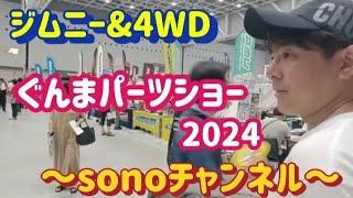 【ジムニー】2024 群馬パーツショー！Ｇメッセ群馬　ジムニー＆4WD色々なパーツを見てきました～群馬県　桐生市　ソノダオートサービス　sonoチャンネル