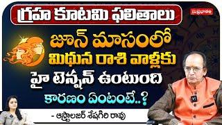 2024 June Horoscope By Astrologer Sheshagiri Rao  మిథున రాశి వాళ్లకు హై టెన్షన్  Suprabhatam