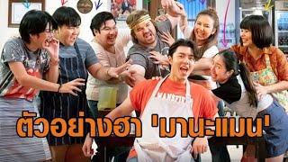 เปิดตัวอย่างฮา มานะแมน นำแสดงโดย นาย ณภัทร ก่อนชมพร้อมกัน 8 ส.ค.นี้ ในโรงภาพยนตร์