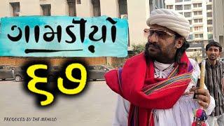 GAMADIYO-67  New Gujarati Comedy Video l The Mehulo