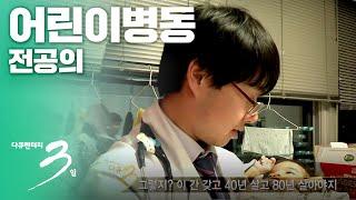 다큐3일 냉정과 열정 사이 어린이병동 전공의 72시간  KBS 2015.02.08 방송