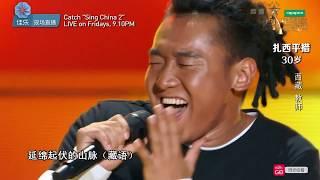 Sing China Season 2 Episode 2 - Zhaxi Pingcuo