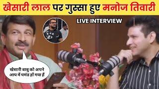 Live Interview के दौरान मनोज तिवारी ने खेसारी लाल यादव पर लगा दिए कॉल  Call Recording हुआ वायरल