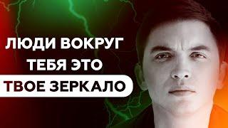 Люди вокруг тебя это твое зеркало  Петр Осипов Метаморфозы