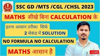 MATHS SHORT TRICKS FOR SSC CGL CHSL GD MTS 2023  MATHS का सबसे आसान तरीका SSC GD 2023