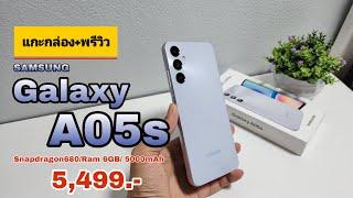 แกะกล่อง+พรีวิว Samsung Galaxy A05s มือถืองบ 5พันบาท ที่สเปคการใช้งานดีมาก