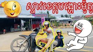 ស្ទាវខេត្តបង្ហោះម៉ូតូ Motorcycle Hosting 