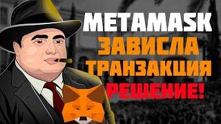 Зависла транзакция в кошельке METAMASK  Metamask как отменить транзакцию если перевод завис