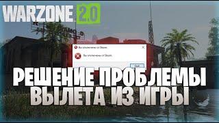 РЕШЕНИЕ ОШИБКИ STEAM вы отключены от steam В WARZONE 2