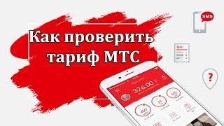 Как проверить тариф на МТС