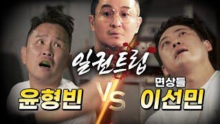 일권트립 싸X지를 찾아서 윤형빈 vs 이선민