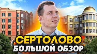 Сертолово СПб - Лучший город в ЛО? Какие минусы?  Обзор ЖК