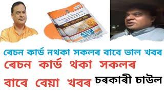 ৰেচন কাৰ্ড নথকা সকলৰ বাবে ভাল খবৰ  Ration Card Apply 2024  Assam Ration Card Form Fill Up 2024 New