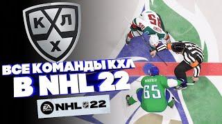 NHL 22 ВСЕ КОМАНДЫ КХЛ В НХЛ 22#1 КАК ЗАГРУЗИТЬ СОСТАВ? ТОПОВОЕ ОБНОВЛЕНИЕ ОТ EA