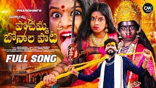 POCHAMMA BONALU FULL SONG 2024  NEW BONALA SONGS  JABARDASTH PRARDHINI  KACHU MAHESH  CM MUSIC 