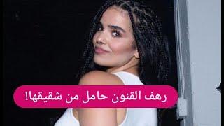 رهف القنون حامل من شقيقها  فضائح تخرج الى العلن لأول مرة