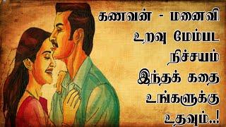 Improve husband wife relationship  Inspiring Story  ஐந்திணை ஐம்பது  pathinenkilkanakku noolgal