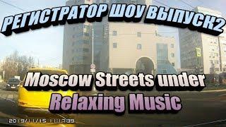 Car DVR show episode 2 Moscow streets under Relaxing Music