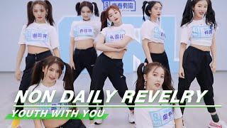 NON DAILY REVELRY Studio Version《非日常狂欢》练习室舞台纯享 YouthWithYou 2 青春有你2  iQIYI