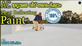 AC ഇല്ലാതെ വീട് തണുപ്പിക്കാൻ Heat Reflecting PaintHow to reduce heat in summerDr. Interior