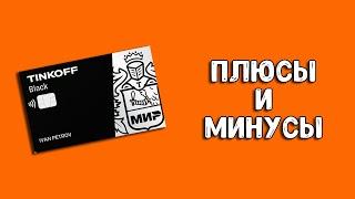 Карта Тинькофф Блэк плюсы и минусы