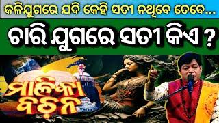 ଚାରି ଯୁଗରେ ସତୀ କିଏ  Malika Bachana  SukhiBhabantu