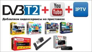 Добавляем сервисы IPTV и Youtube на  DVBT2 приставки