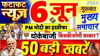 Today Breaking News  आज 06 जून 2024 के मुख्य समाचार बड़ी खबरें PM Modi UP Bihar Delhi SBI