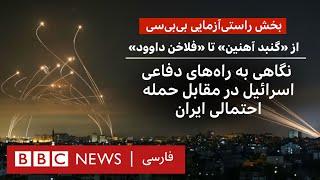 از «گنبد آهنین» تا «فلاخن داوود» راه‌های دفاعی اسرائیل در مقابل حمله احتمالی ایران