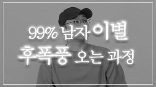 이별 후 남자 후폭풍 오는 과정 이것만 알아도 99% 돌아옵니다.