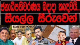 ජනාධිපතිවරණය බදාදා කැඳවයි..සියල්ල සීරුවෙන් BLACK & WHITE