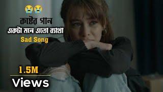 একটা মনে এত ব্যাথা।Akta Mone Ato Beta। sad song 2021