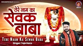 तेरे नाम का सेवक बाबा  Tere Naam Ka Sewak Baba  2024 Mehandipur Balaji Bhajan  Teja Hans