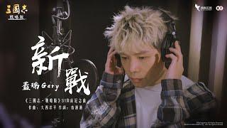 《三國志・戰略版》｜全新新手賽季煥新紀念曲｜震撼發布！【Gary 蓋瑞】