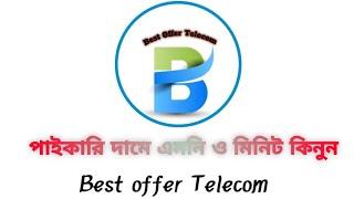 Best Offer Telecom  কিভাবে কম টাকায় এমবি ও মিনিট কিনবেন  কম টাকায় এমবি ও মিনিট কিনুন