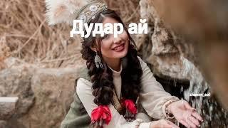 Dake-Дудар ай. Дудар айым дудым