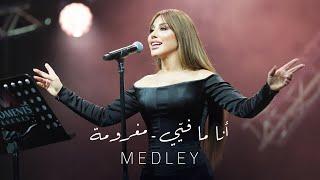 Najwa Karam - Medley Coca Cola Arena Dubai 2024  نجوى كرم - ميدلي مغرومة - أنا ما فيّي