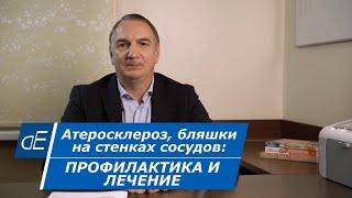 Атеросклероз БЛЯШКИ на СТЕНКАХ СОСУДОВ - профилактика и лечение. Очищение сосудов - как это делать.