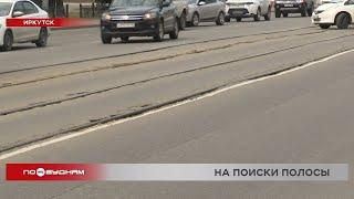 Дорожная разметка в центре Иркутска спровоцировала жаркую дискуссию в соцсетях