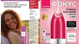 ФОКУС AVON за березень 2024 Україна та подарунки для новачків 