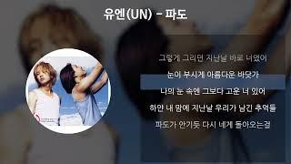 유엔 UN - 파도 가사Lyrics