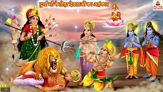 दुर्गा माँ ने तोड़ा देवताओं का अहंकार  Hindi Kahani  Bhakti Kahani  Bhakti Stories  Moral Stories