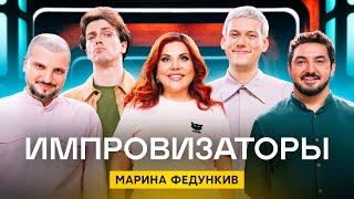 Импровизаторы  Сезон 3  Выпуск 9  Марина Федункив