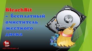 BleachBit программа для очистки жесткого диска