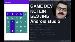 Игра на Kotlin в Android Studio без либ Возможно ли это? Найди слово Демо первой версии.