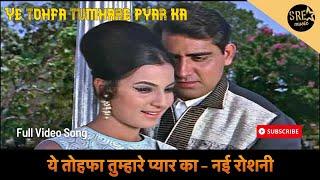 ये तोहफा तुम्हारे प्यार का  Yeh Tohfa Tumhare Pyar ka Song  Nai Roshni movie song  Asha Bhosle
